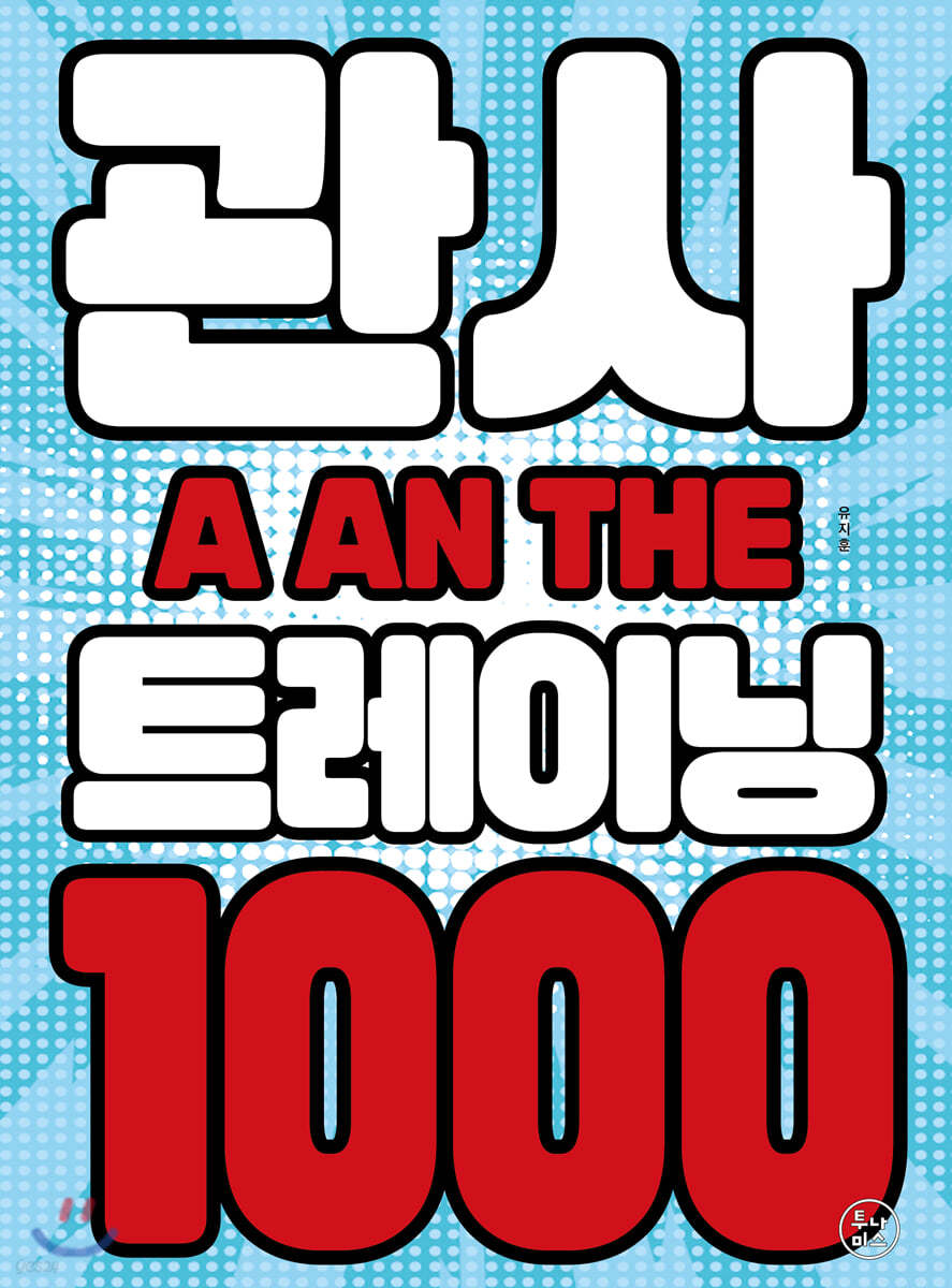 관사 트레이닝 1000