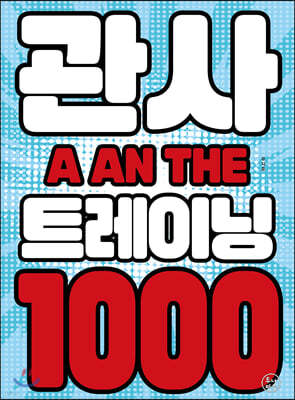 관사 트레이닝 1000