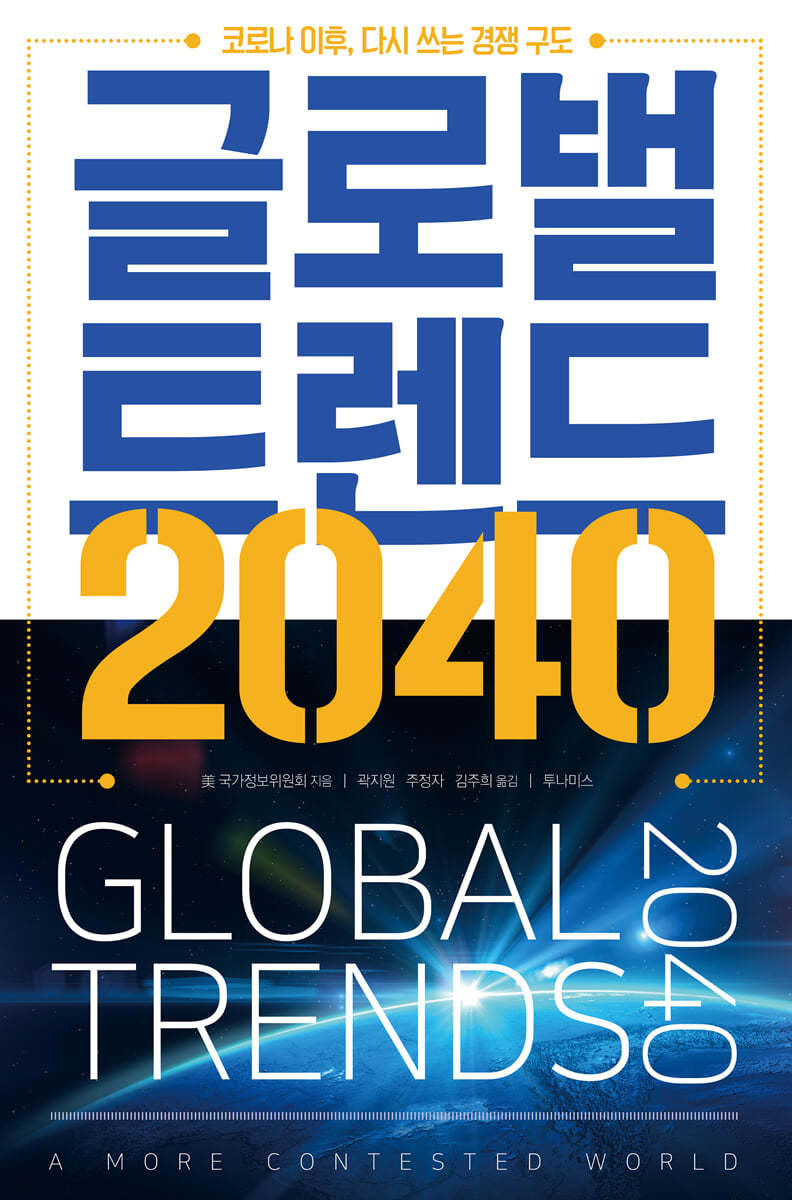글로벌 트렌드 2040 (체험판)
