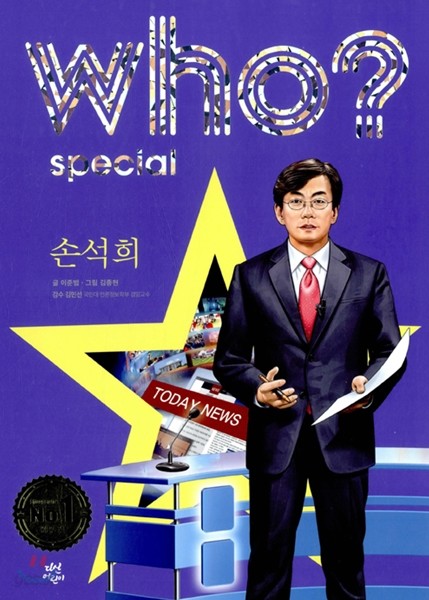 후 who? special 손석희