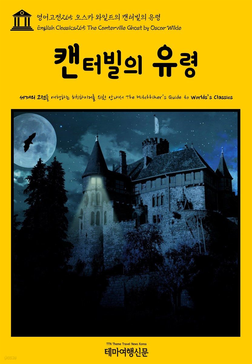 영어고전 265 오스카 와일드의 캔터빌의 유령(English Classics265 The Canterville Ghost by Oscar Wilde)