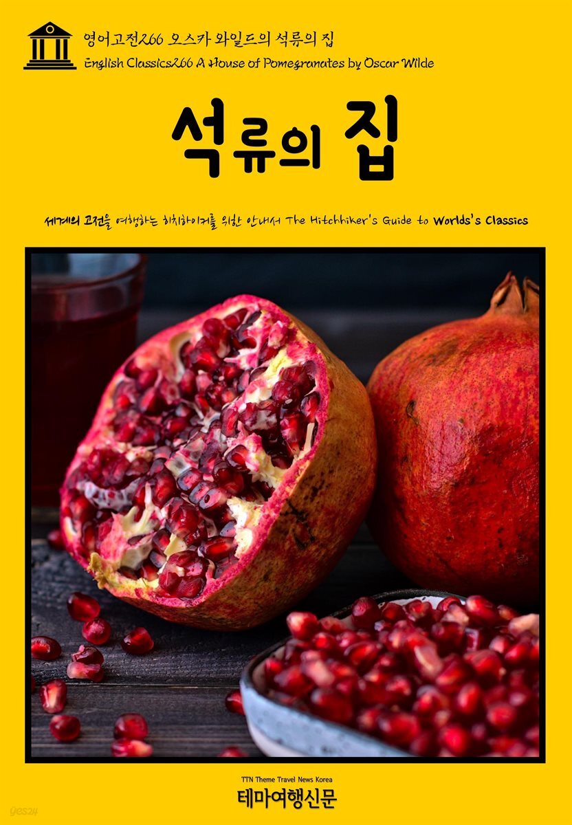 영어고전 266 오스카 와일드의 석류의 집(English Classics266 A House of Pomegranates by Oscar Wilde)