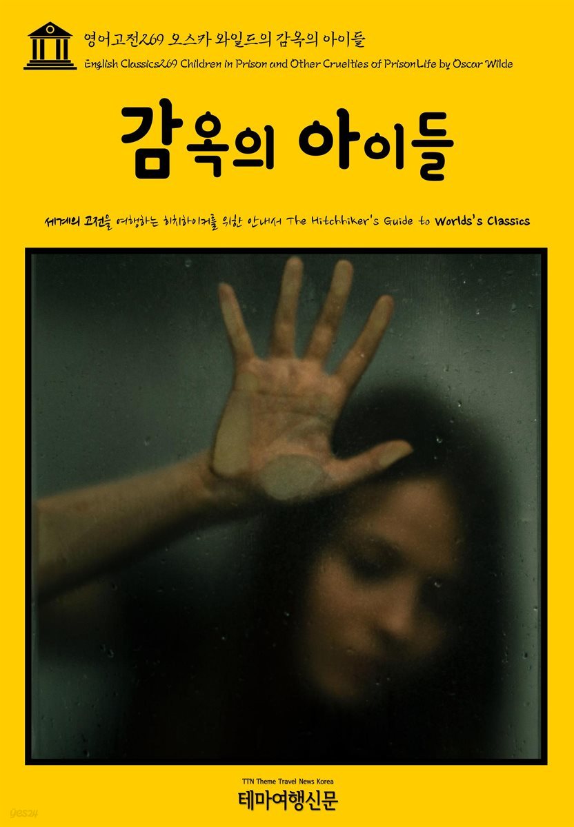 영어고전 269 오스카 와일드의 감옥의 아이들(English Classics269 Children in Prison and Other Cruelties of Prison Life b