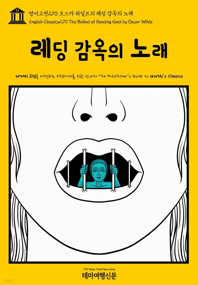 영어고전 270 오스카 와일드의 레딩 감옥의 노래(English Classics270 The Ballad of Reading Gaol by Oscar Wilde)