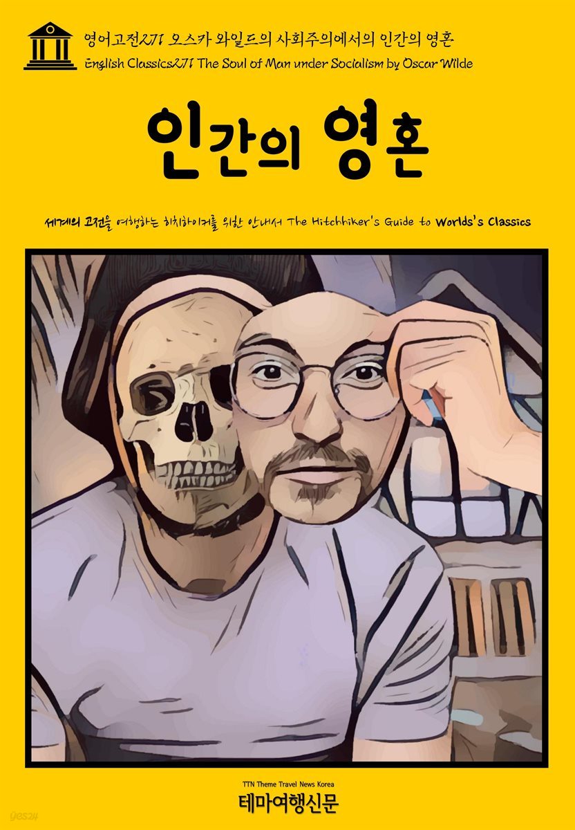 영어고전 271 오스카 와일드의 사회주의에서의 인간의 영혼(English Classics271 The Soul of Man under Socialism by Oscar Wilde)