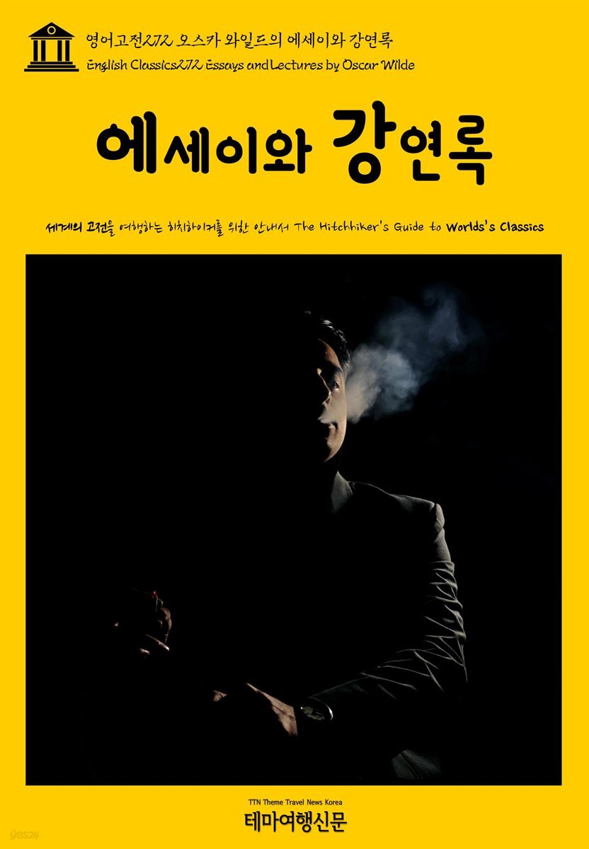 영어고전 272 오스카 와일드의 에세이와 강연록(English Classics272 Essays and Lectures by Oscar Wilde)