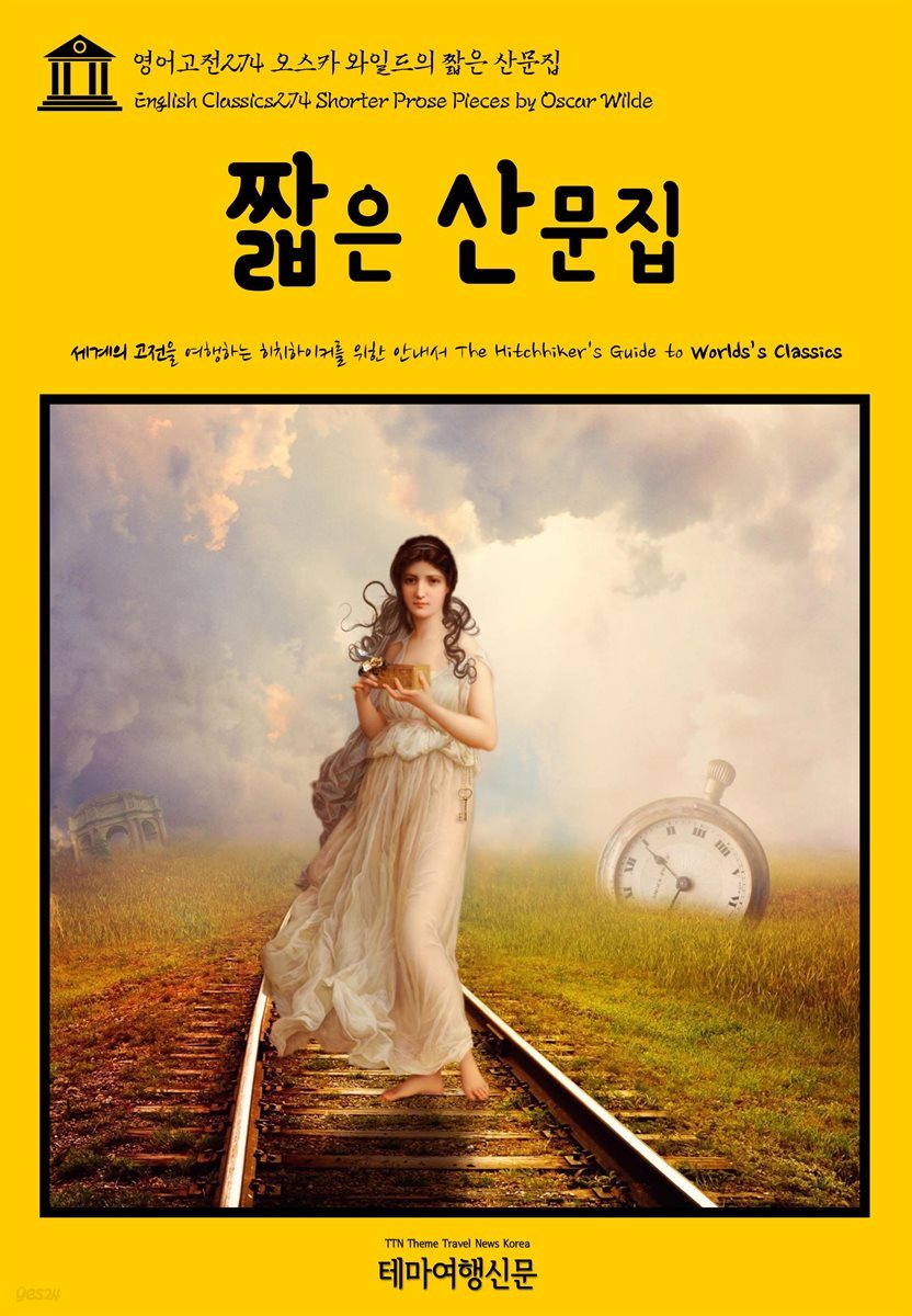 영어고전 274 오스카 와일드의 짧은 산문집(English Classics274 Shorter Prose Pieces by Oscar Wilde)