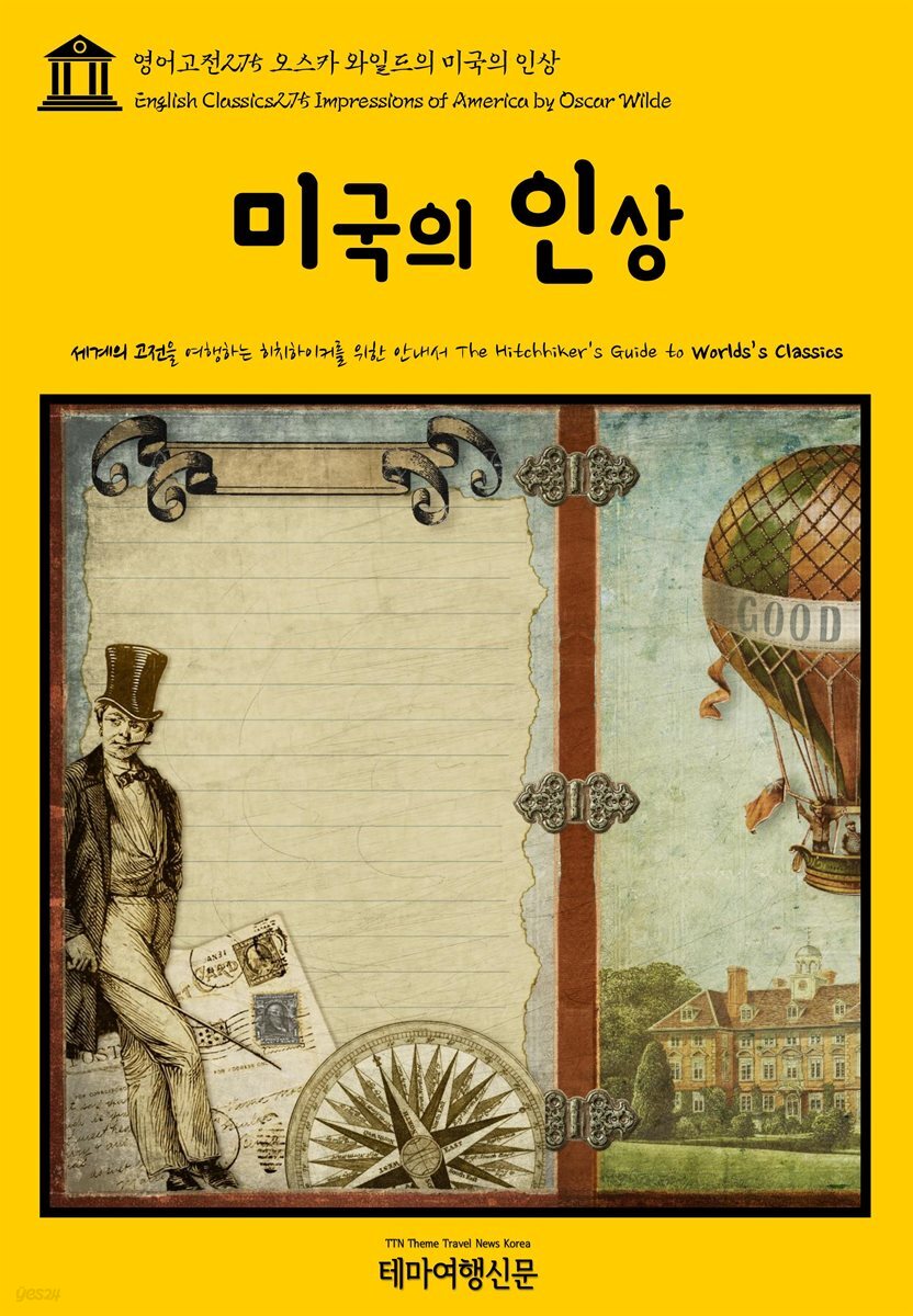 영어고전 275 오스카 와일드의 미국의 인상(English Classics275 Impressions of America by Oscar Wilde)