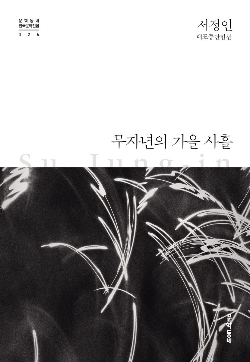 무자년의 가을 사흘
