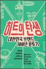 히트의 탄생