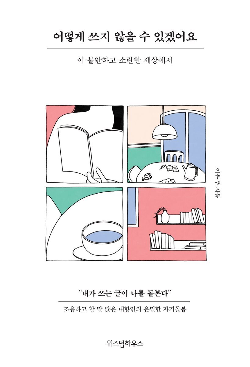 어떻게 쓰지 않을 수 있겠어요