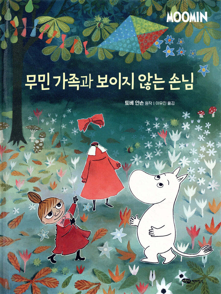 무민 가족과 보이지 않는 손님