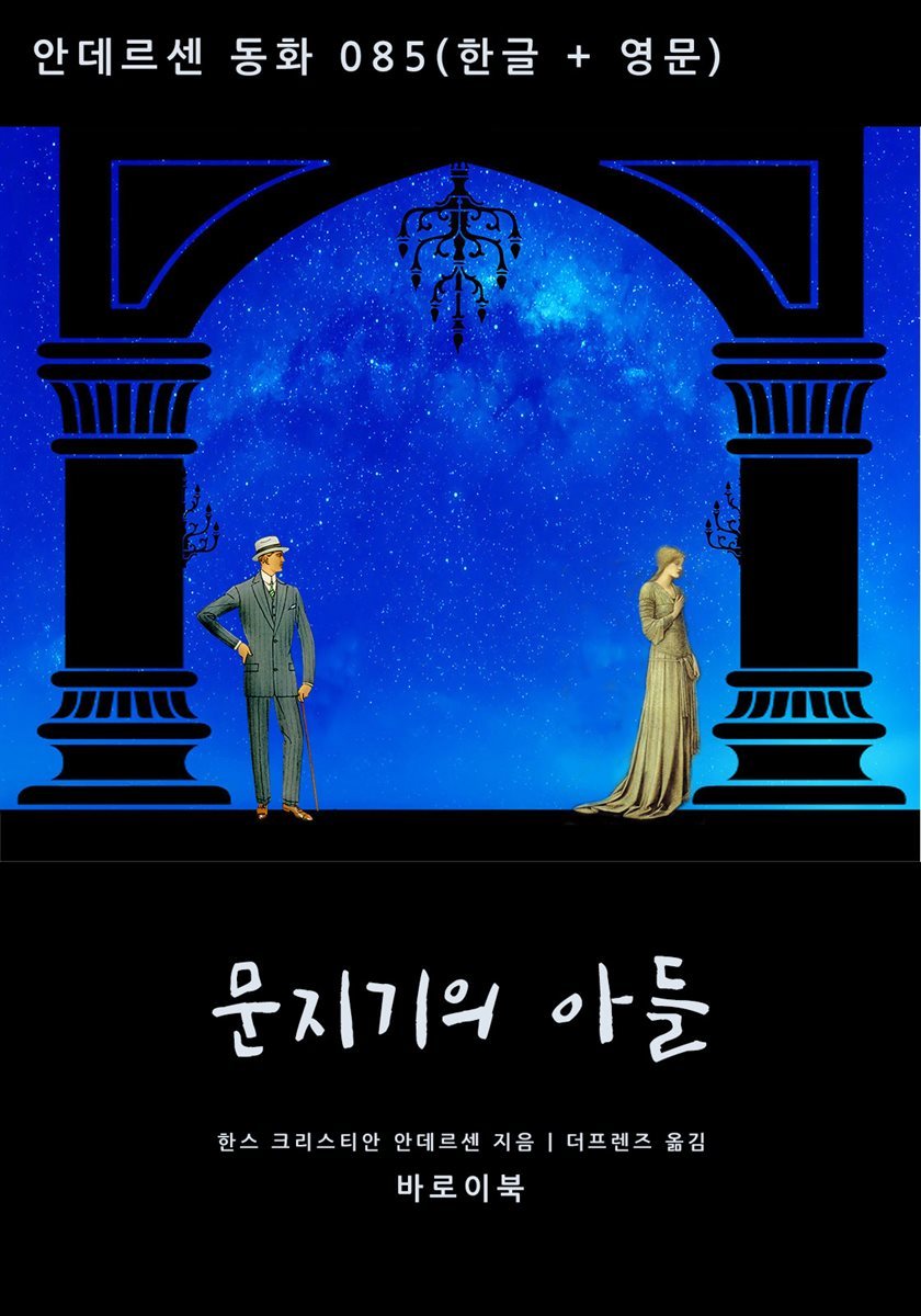 문지기의 아들(한글+영문)