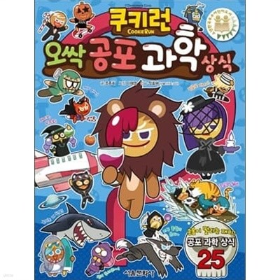 쿠키런 오싹공포+개그과학상식+쿨가사의 과학상식=3권세트