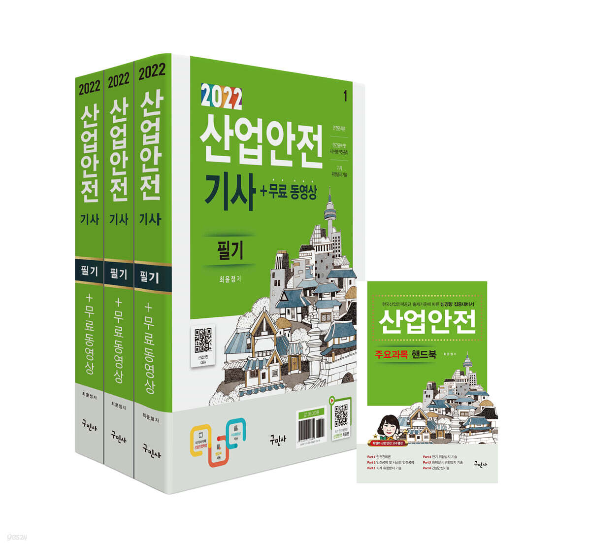 2022 산업안전기사 필기+무료동영상+핸드북