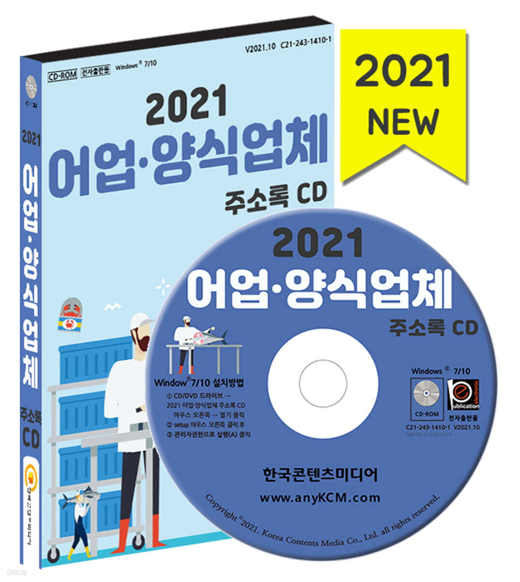 2021 어업·양식업체 주소록 CD