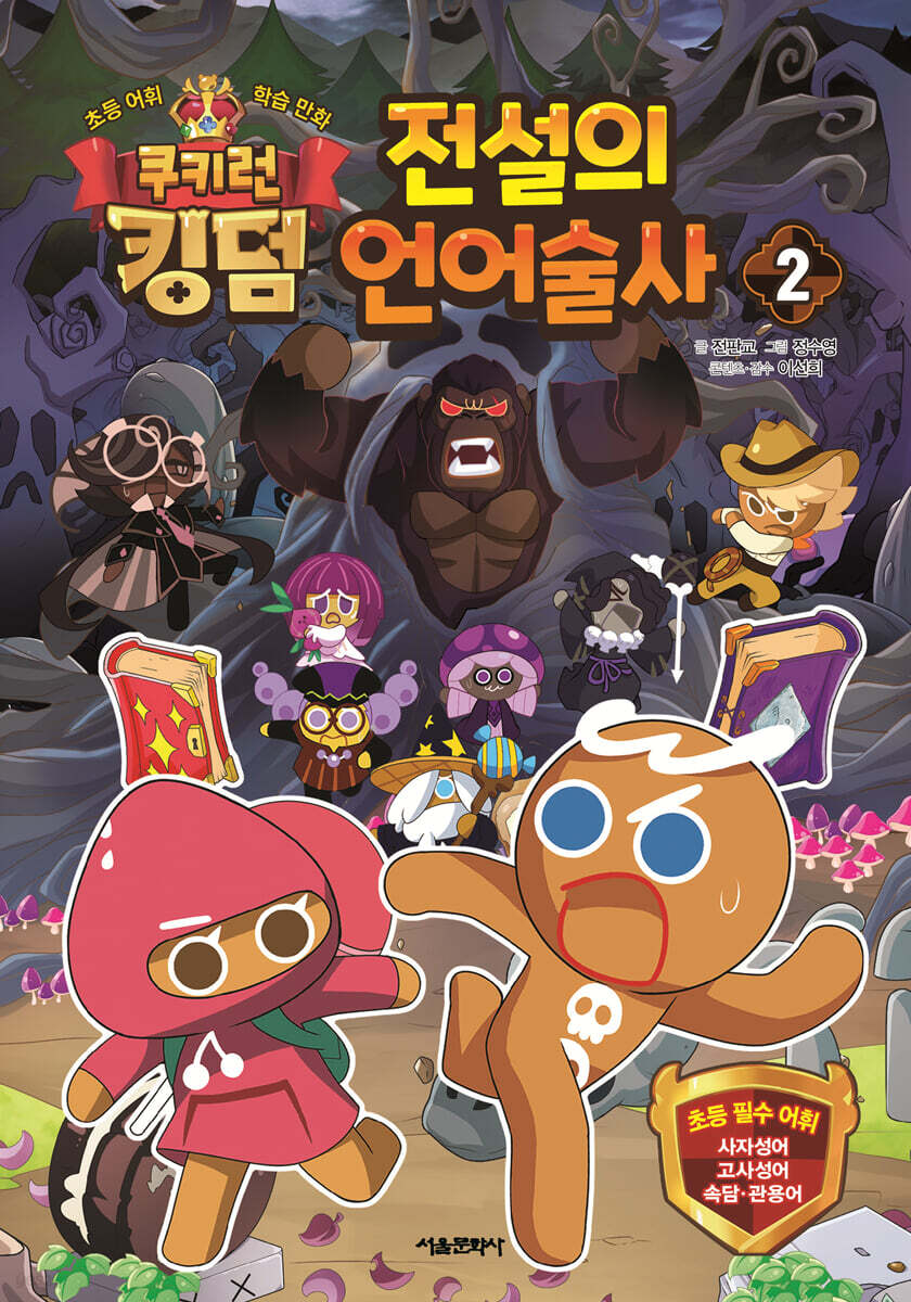 쿠키런 킹덤 전설의 언어술사 2