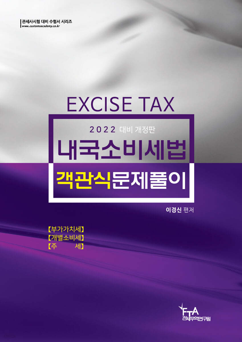2022 내국소비세법 객관식문제풀이