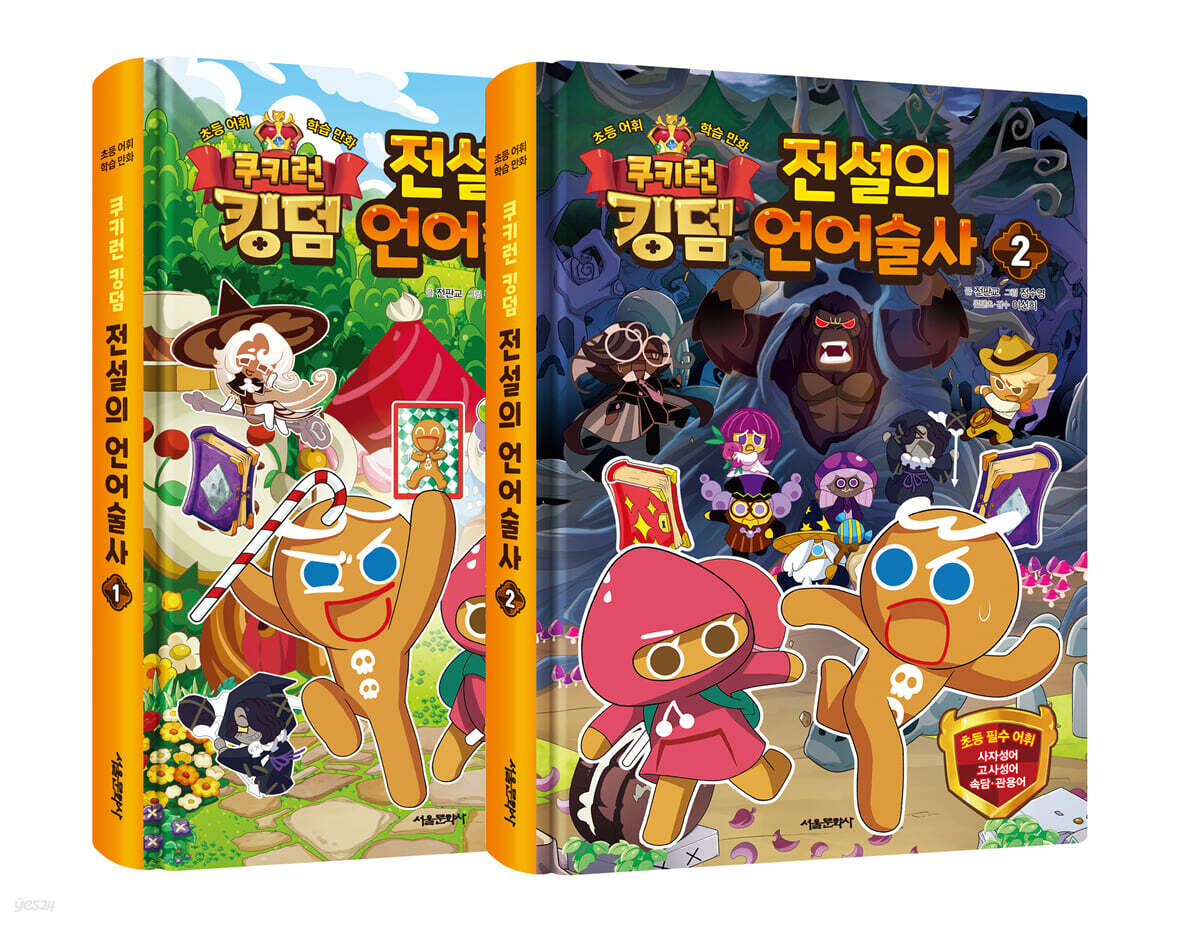 쿠키런 킹덤 전설의 언어술사 1~2 세트