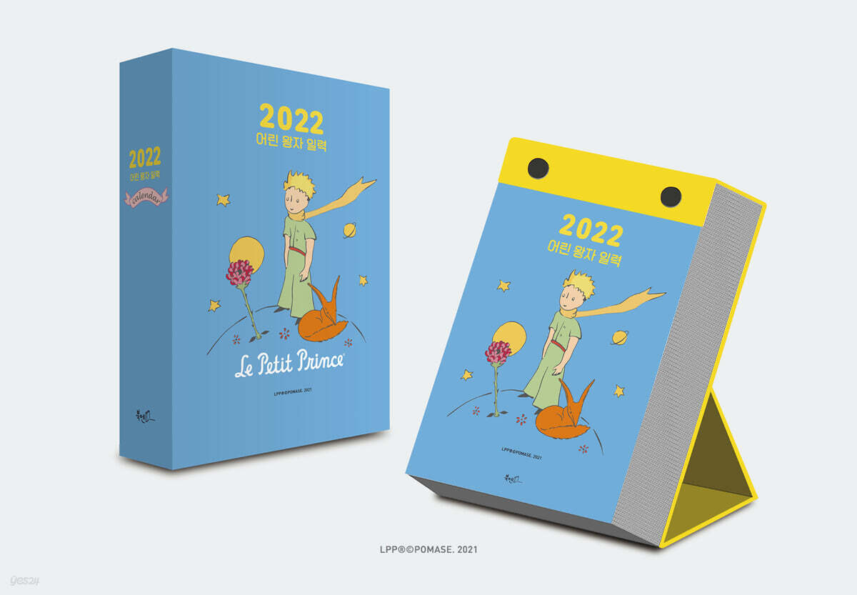 2022년 어린왕자 일력
