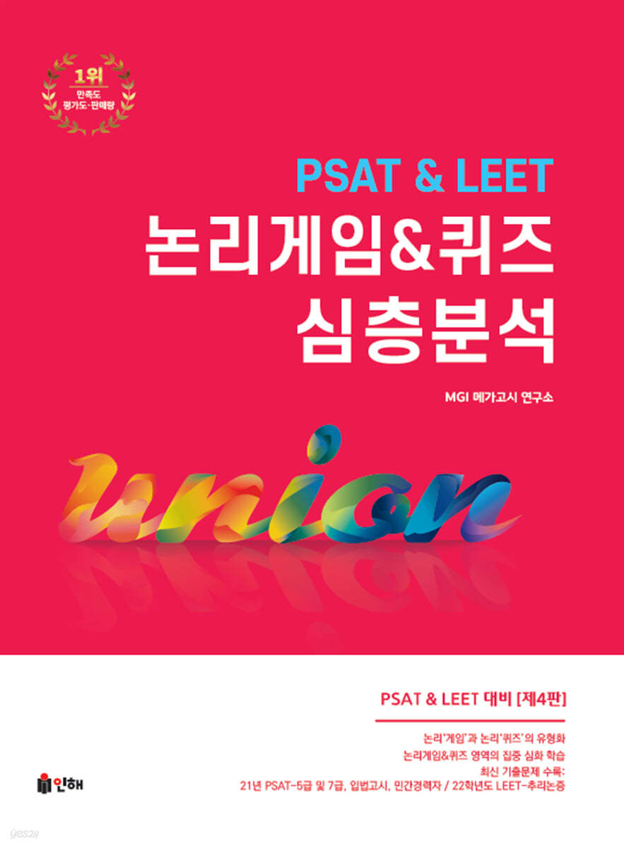 Union Psat&Leet 논리게임&퀴즈 심층분석 - 예스24