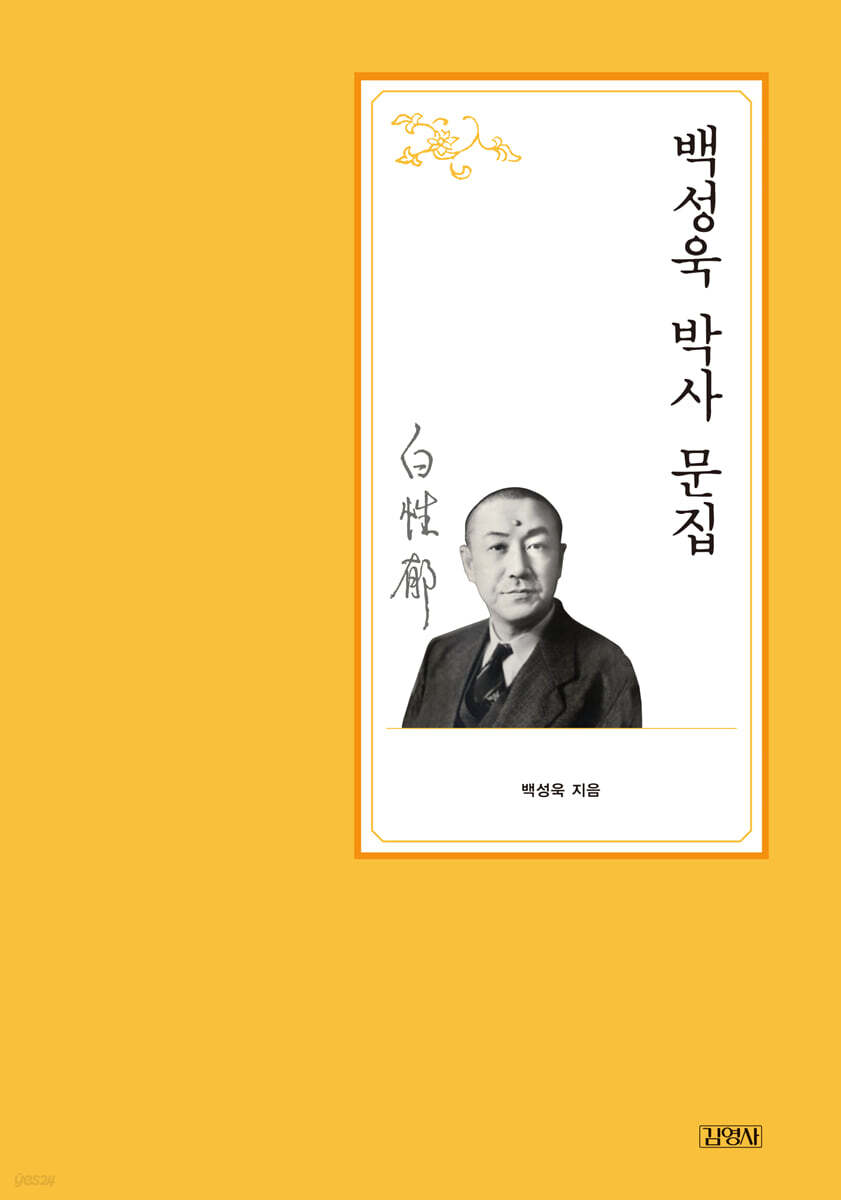 백성욱 박사 문집