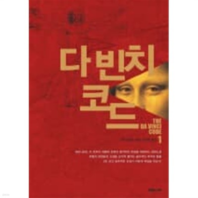 다빈치코드1-2(완결)-상태좋음-