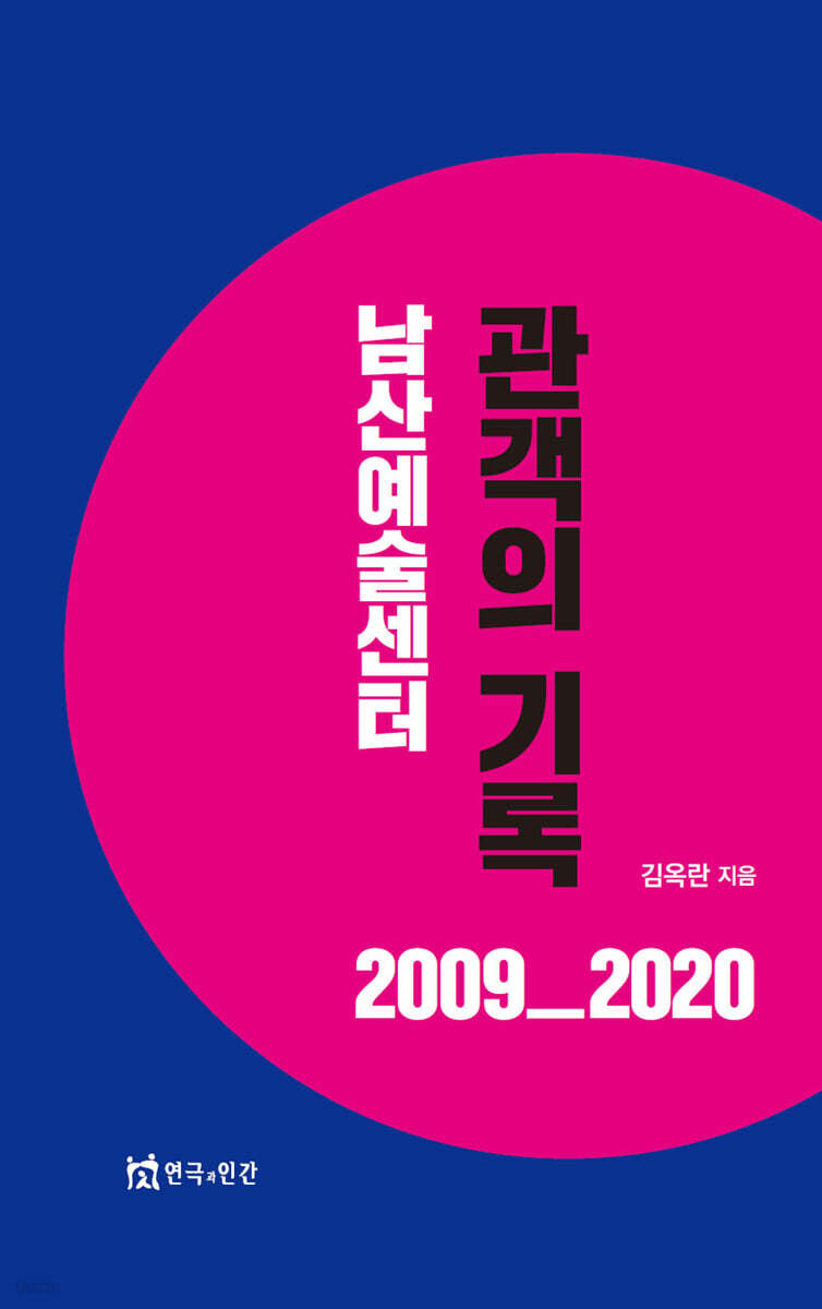 남산예술센터 관객의 기록 2009_2020