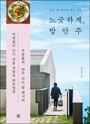 느긋하게, 밥안주