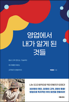 영업에서 내가 알게 된 것들