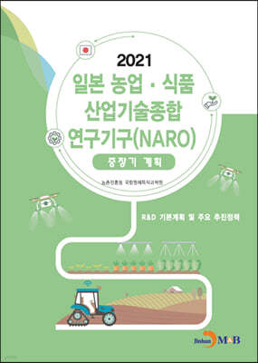 2021 일본 농업·식품 산업기술종합 연구기구(NARO) 중장기계획