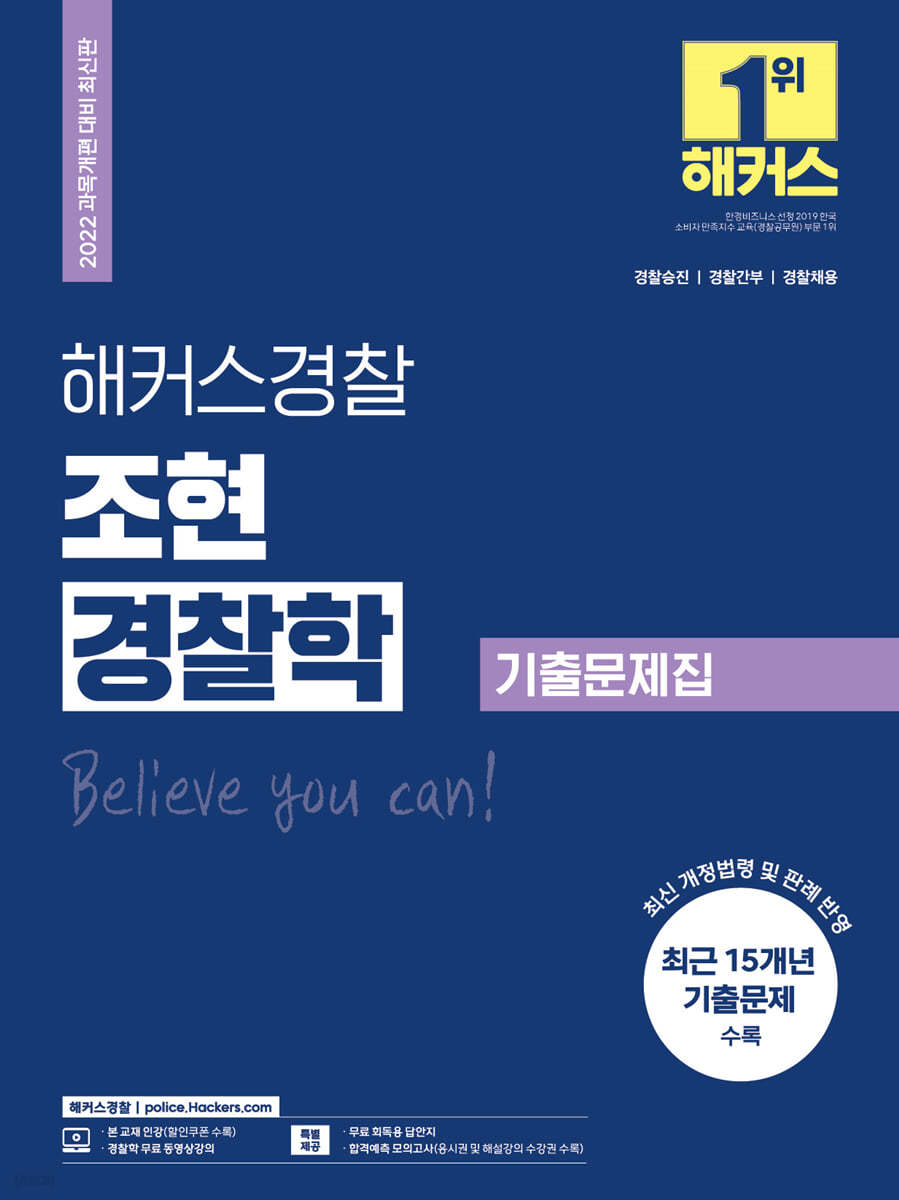 2022 해커스경찰 조현 경찰학 기출문제집
