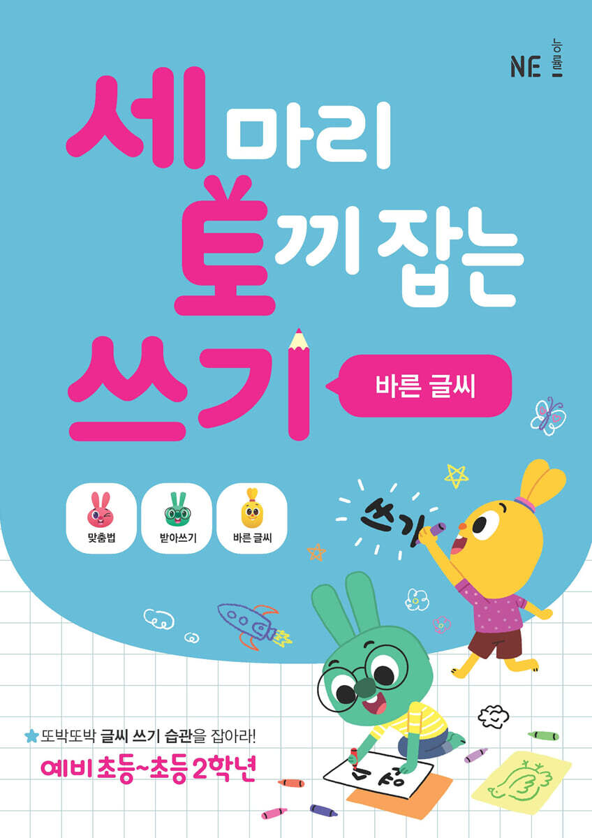 세 마리 토끼 잡는 쓰기 : 바른글씨
