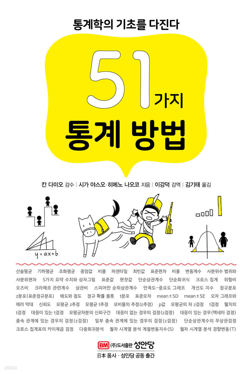 51가지 통계 방법