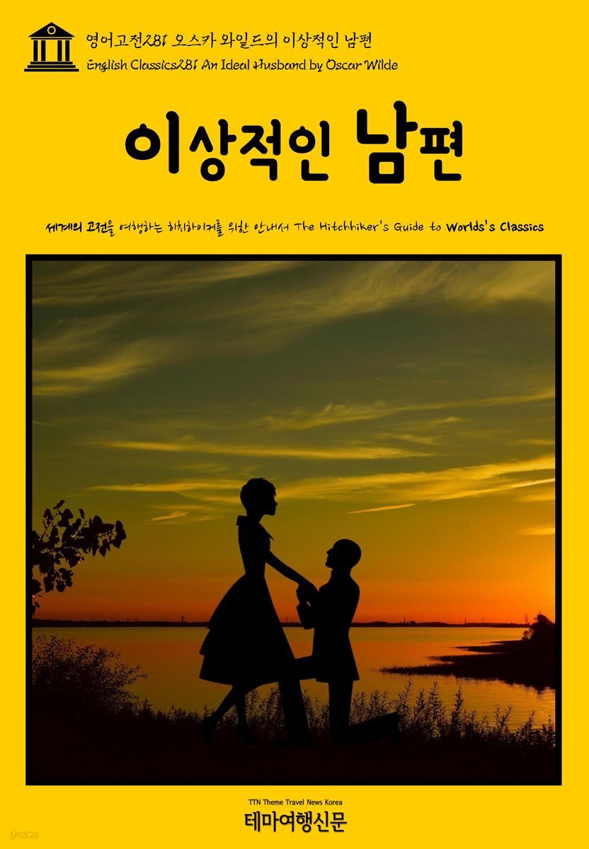 영어고전 281 오스카 와일드의 이상적인 남편(English Classics281 An Ideal Husband by Oscar Wilde)
