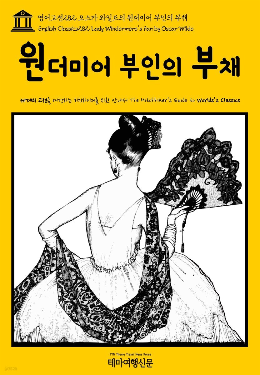 영어고전 282 오스카 와일드의 윈더미어 부인의 부채(English Classics282 Lady Windermere&amp;#39;s Fan by Oscar Wilde)