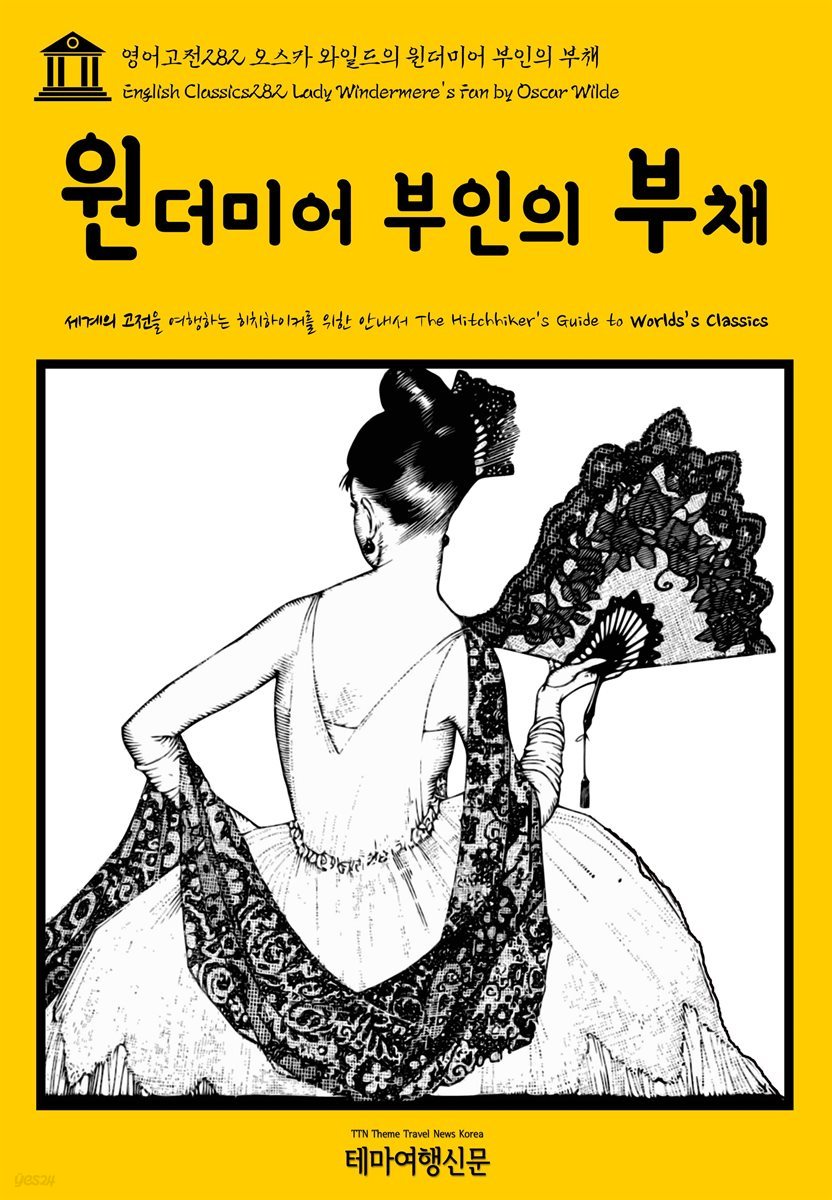 영어고전 282 오스카 와일드의 윈더미어 부인의 부채(English Classics282 Lady Windermere&#39;s Fan by Oscar Wilde)