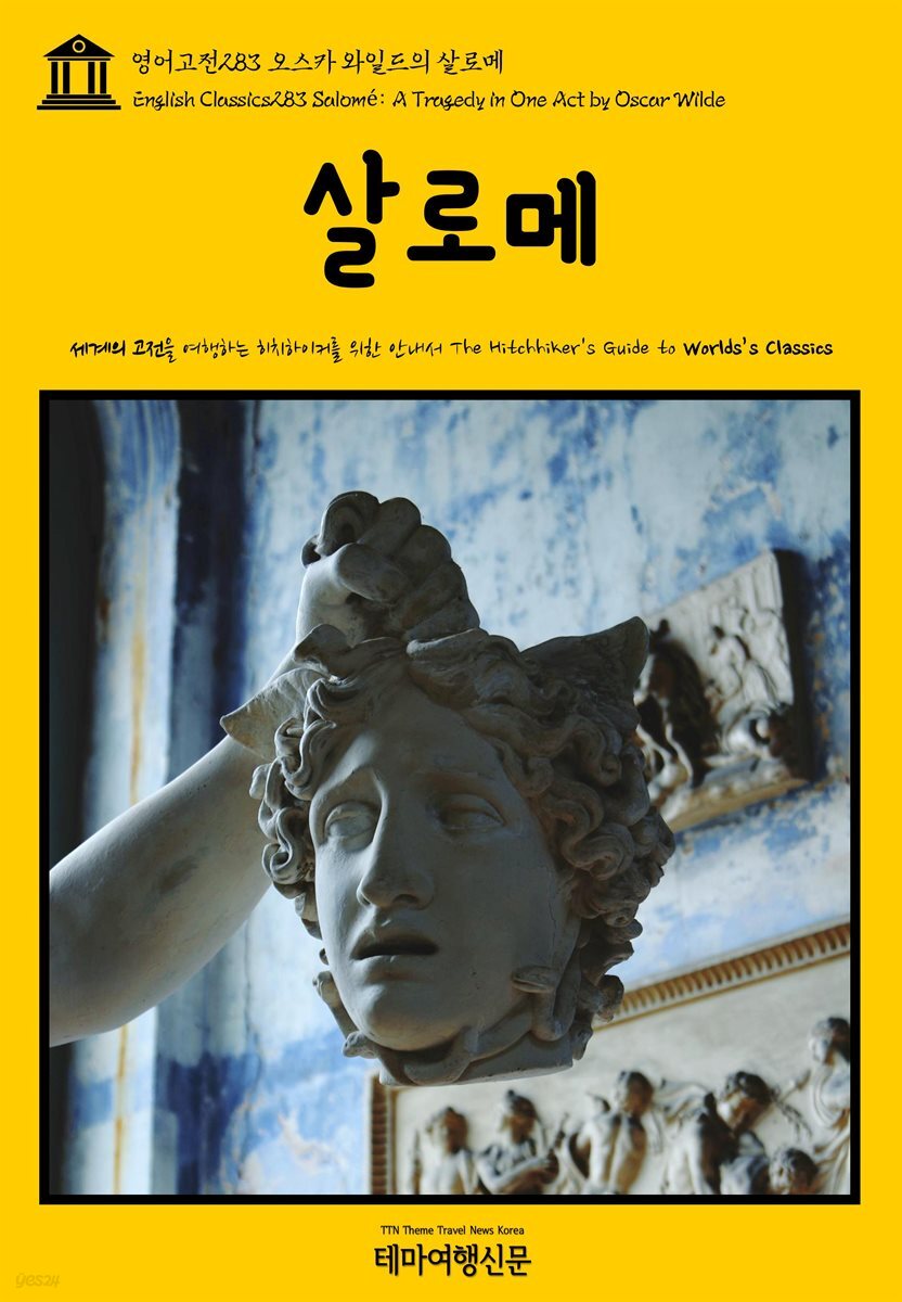 영어고전 283 오스카 와일드의 살로메(English Classics283 Salome: A Tragedy in One Act by Oscar Wilde)