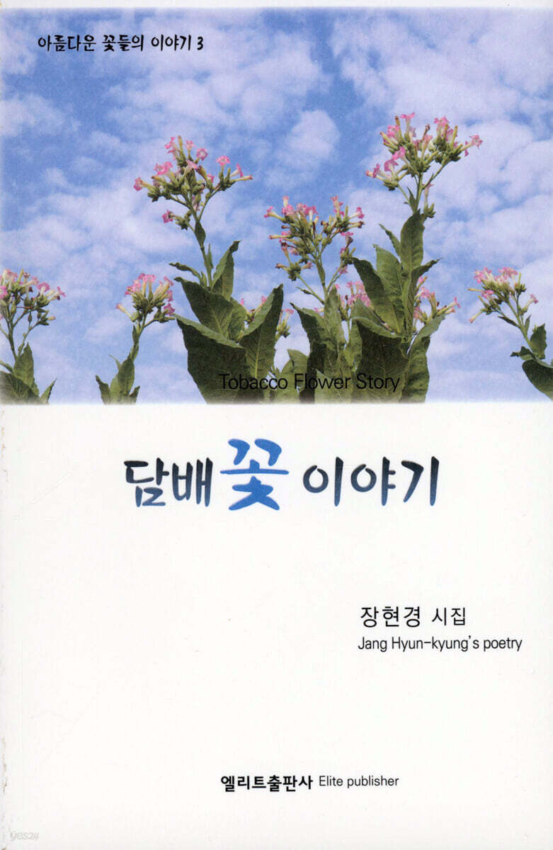 담배꽃 이야기