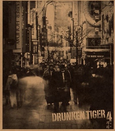 巷ū Ÿ̰(Drunken Tiger) 4 - Ѹ