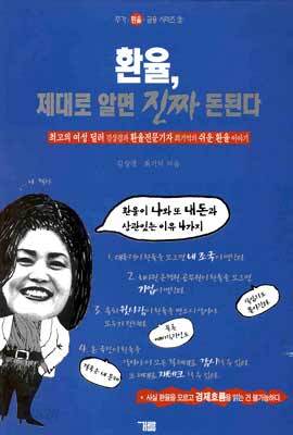 환율, 제대로 알면 진짜 돈된다