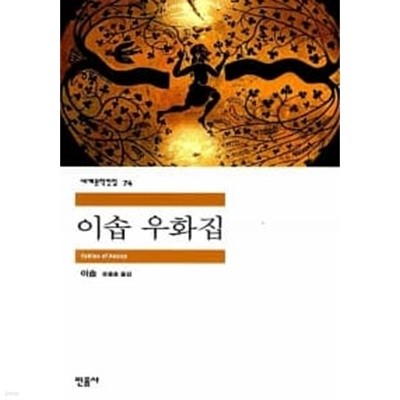 이솝 우화집