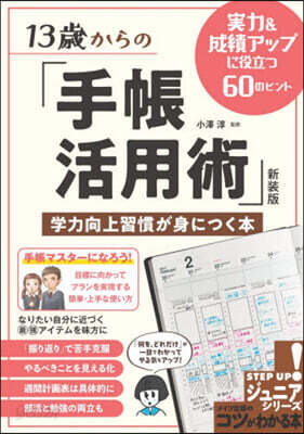 13歲からの「手帳活用術」 新裝版