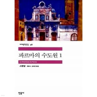 파르마의 수도원 1~2 (전2권)