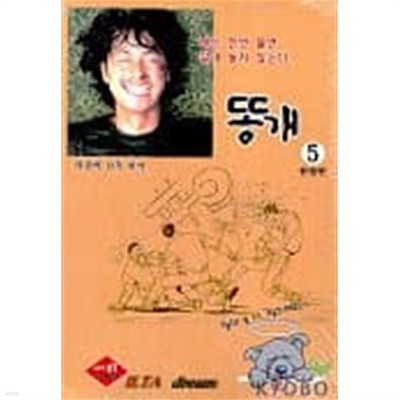 똥개(완결) 1~5  - 곽경택 . 김하늘 코믹만화 -  절판도서