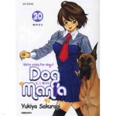 Dog Mania 도그매니아 1~20  - Sakuragi Yukiya 애견샵 코믹만화 -