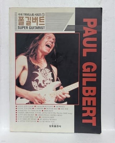 폴 길버트 - 수퍼 기타리스트 시리즈 1