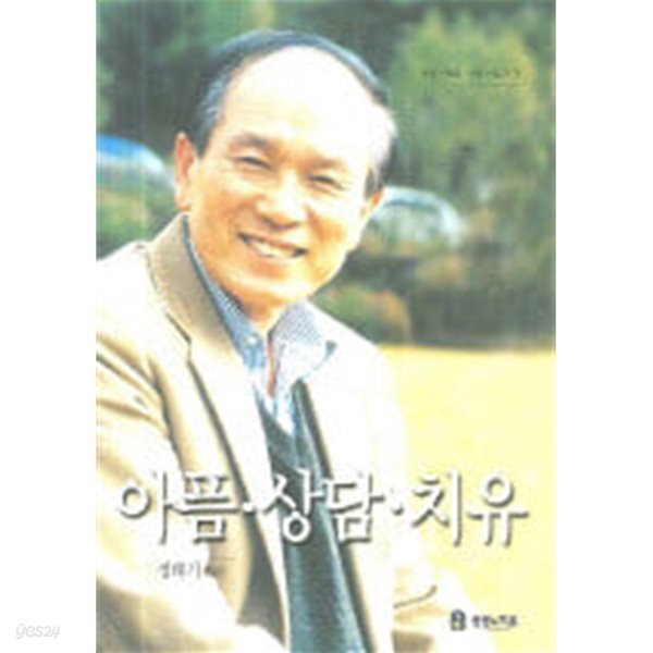 아픔 상담 치유 - YES24