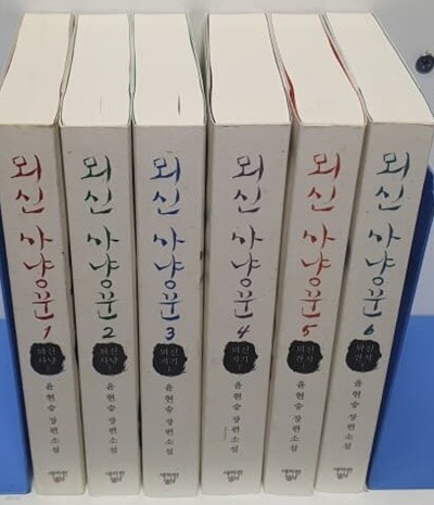 뫼신사냥꾼 1-6 완.절판희귀도서.실사진참고 (소장용)