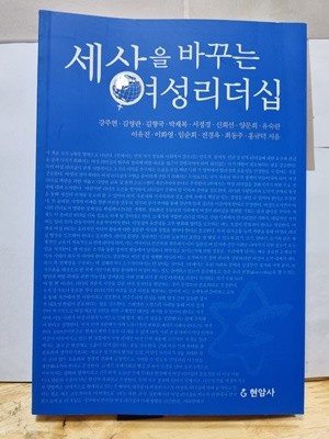 세상을 바꾸는 여성 리더십